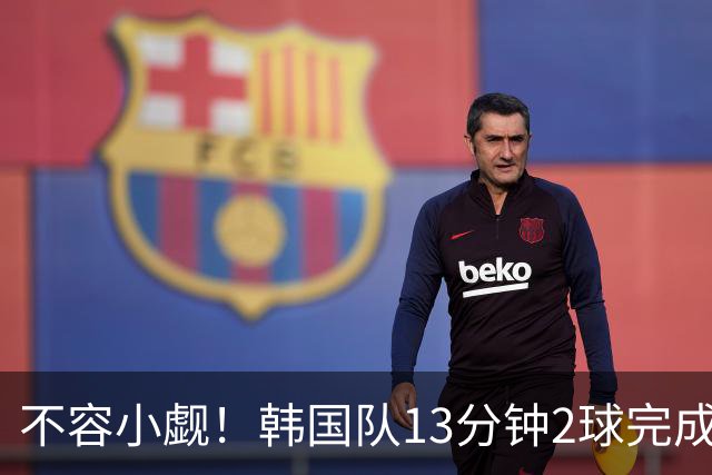不容小觑！韩国队13分钟2球完成逆转 世界杯三连胜欧洲球队