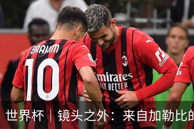 世界杯｜镜头之外：来自加勒比的蓝色海浪——库拉索