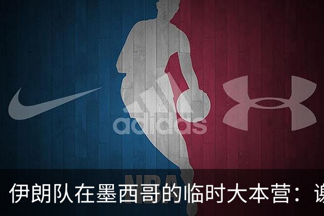 伊朗队在墨西哥的临时大本营：谢绝访客、绝对保密，蒙面安保人员持机关枪巡逻
