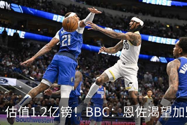 估值1.2亿镑！BBC：恩佐渴望加盟皇马，曼城以及巴黎已经退出竞争
