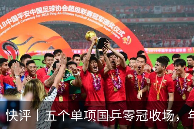 快评丨五个单项国乒零冠收场，年轻小将为何“不灵”？