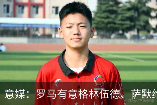 意媒：罗马有意格林伍德、萨默维尔，追逐后者面临巴黎曼联竞争