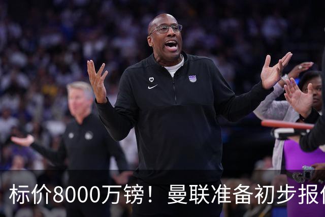 标价8000万镑！曼联准备初步报价M费 西汉姆不会降价出售