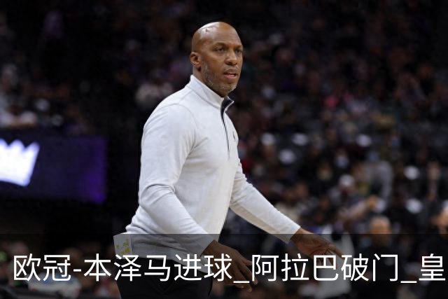 欧冠-本泽马进球 阿拉巴破门 皇马3-0提前出线