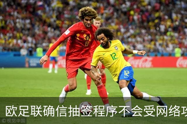 欧足联确信抽签程序不会受网络攻击影响