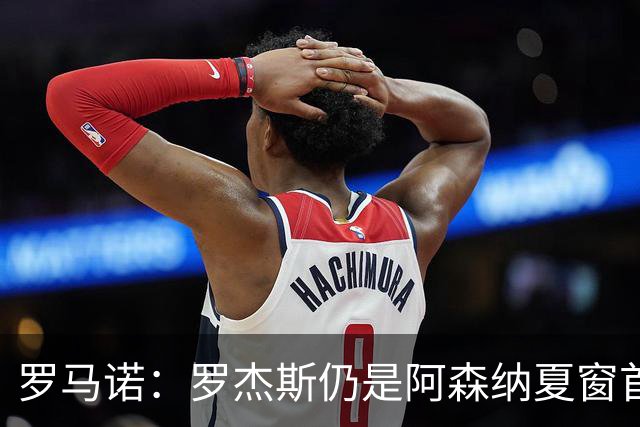 罗马诺：罗杰斯仍是阿森纳夏窗首要目标，佐利斯和蒙加是两个补充