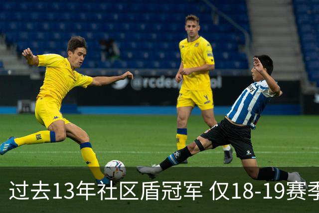过去13年社区盾冠军 仅18-19赛季曼城夺当季英超