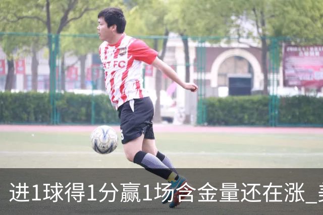 进1球得1分赢1场含金量还在涨 美加墨世界杯4队已圆梦