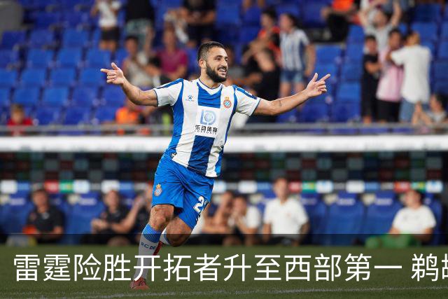 雷霆险胜开拓者升至西部第一 鹈鹕送爵士3连败